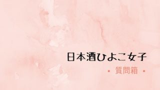 Q1 美味しく日本酒を飲めるようになりたいです 日本酒ひよこ女子倶楽部